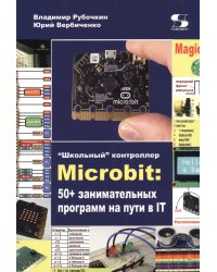 &quot;Школьный&quot; контроллер Microbit. 50+ занимательных программ на пути в IT