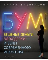 Бум. Бешеные деньги, мегасделки и взлет современного искусства