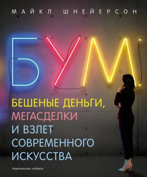 Бум.Бешеные деньги,мегасделки и взлет современного искусства