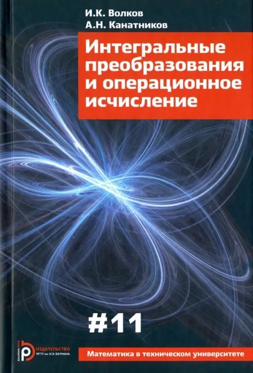 Интегральные преобразования и операционное исчисление