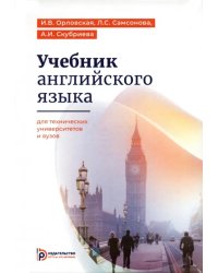 Учебник английского языка для студентов технических университетов и вузов