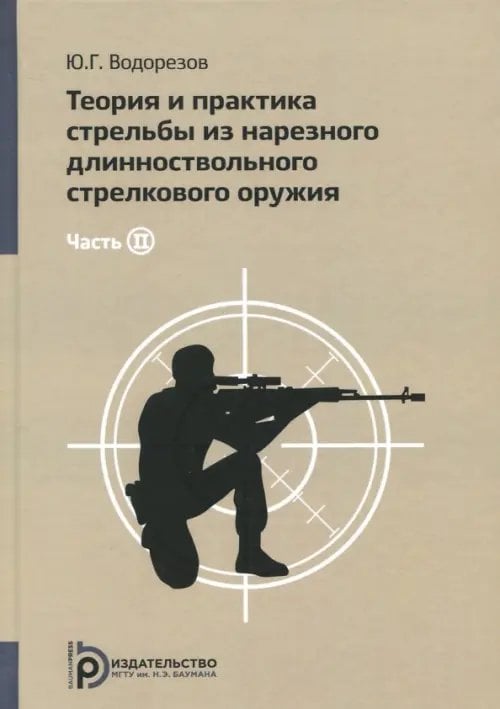 Теория и практика стрельбы из нарезного длинноствольного стрелкового оружия. В 2-х частях. Часть 2