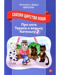 Сказки царства Коша. Про кота Тараса и ведьму Катеньку - 2