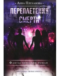 Переплетения смерти