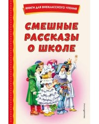 Смешные рассказы о школе