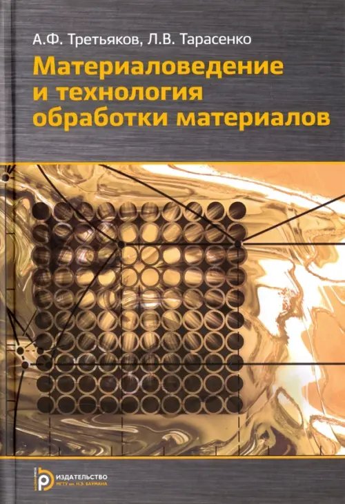 Материаловедение и технологии обработки материалов