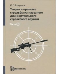 Теория и практика стрельбы из нарезного длинноствольного стрелкового оружия. В 2-х частях. Часть 1