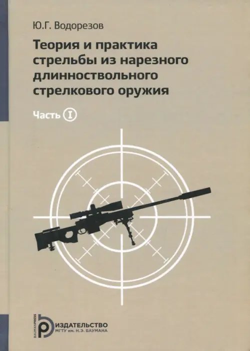 Теория и практика стрельбы из нарезного длинноствольного стрелкового оружия. В 2-х частях. Часть 1