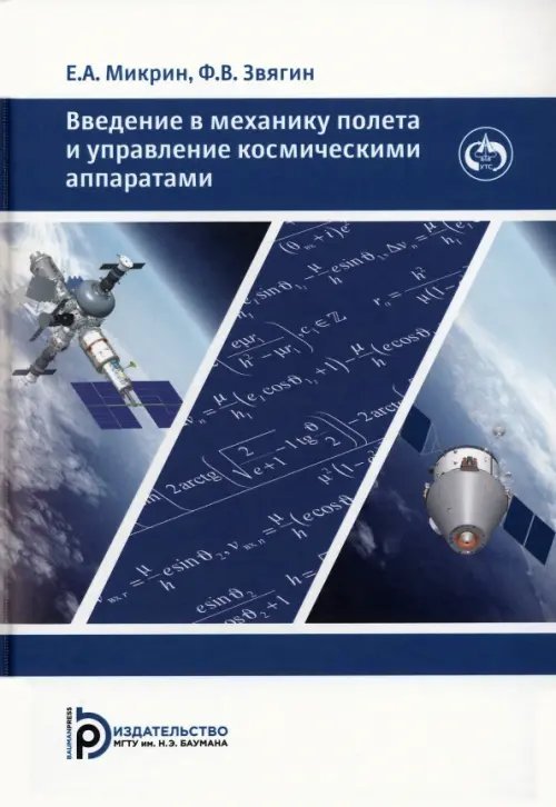 Введение в механику полета и управление космическими аппаратами