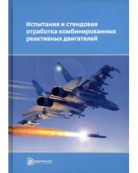 Испытания и стендовая отработка комбинированных реактивных двигателей. Учебное пособие