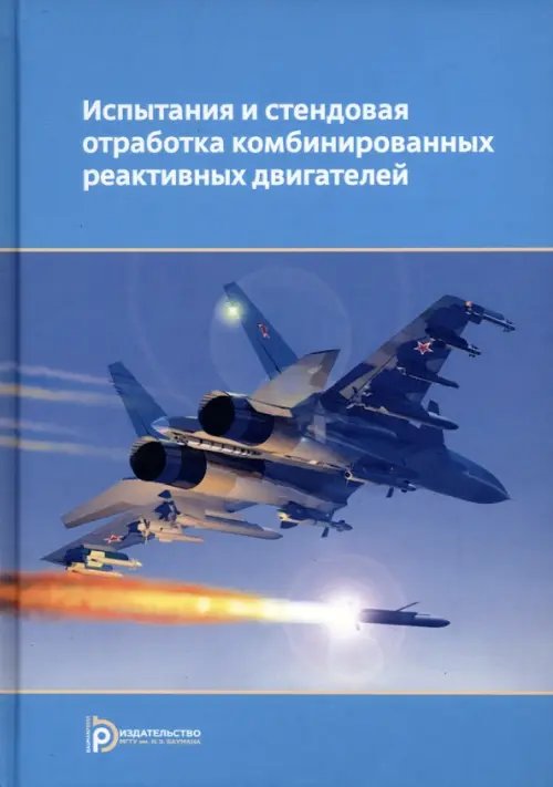 Испытания и стендовая отработка комбинированных реактивных двигателей. Учебное пособие