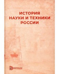 История науки и техники России