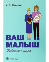 Ваш малыш. Ребенок с нуля