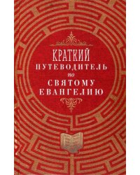 Краткий путеводитель по Святому Евангелию