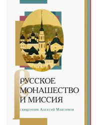 Русское монашество и миссия