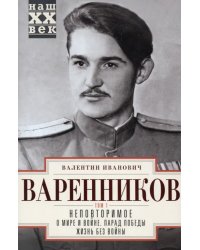 Неповторимое. Том 1. О мире и войне. Парад Победы