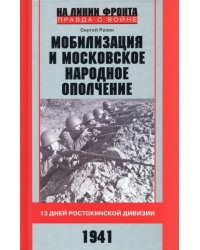 Мобилизация и московское народное ополчение. 13 дней Ростокинской дивизии. 1941