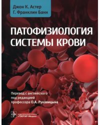 Патофизиология системы крови. Руководство