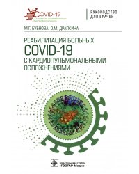 Реабилитация больных COVID-19 с кардиопульмональными осложнениями. Руководство