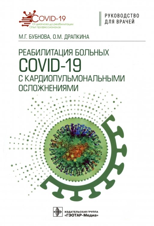 Реабилитация больных COVID-19 с кардиопульмональными осложнениями. Руководство