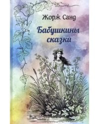 Бабушкины сказки