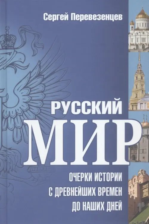 Русский мир. Очерки истории с древнейших времен до наших дней