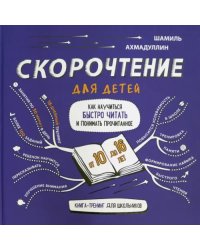 Скорочтение для детей 10-16 лет. Как научить ребенка быстро читать и понимать прочитанное?