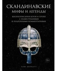 Скандинавские мифы и легенды Жизнеописания богов и героев с иллюстрациями и подробными комментариями