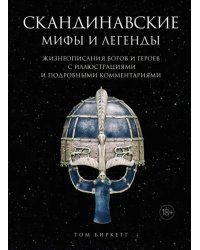 Скандинавские мифы и легенды Жизнеописания богов и героев с иллюстрациями и подробными комментариями