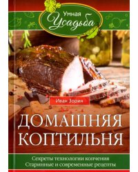 Домашняя коптильня. Секреты технологии копчения. Старинные и современные рецепты