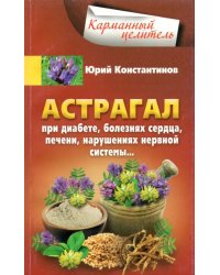 Астрагал. При диабете, болезнях сердца, печени, нарушениях нервной системы