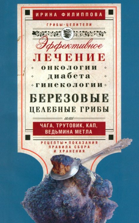 Березовые целебные грибы. Эффективное лечение онкологии, диабета, гинекологии...