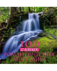 100 самых романтических мест мира