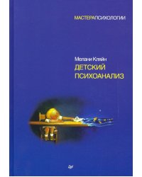 Детский психоанализ