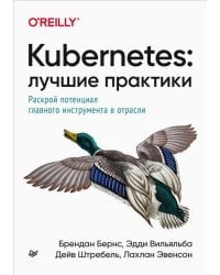 Kubernetes. Лучшие практики. Построение эффективных приложений