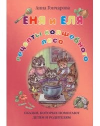 Еня и Еля. Рецепты Волшебного леса