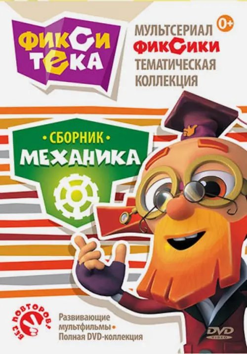 DVD. Мультсериал Фиксики. Тематическая коллекция. Фикситека. Механика