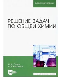 Решение задач по общей химии. Учебное пособие