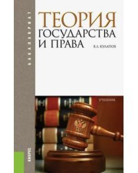 Теория государства и права. Учебник для бакалавров