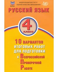 Русский язык. 4 класс. 10 вариантов итоговых работ для подготовки к ВПР