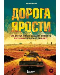 Дорога ярости. Как Джордж Миллер создавал культовую постапокалиптическую франшизу