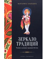 Зеркало традиций. Человек в духовных традициях Востока