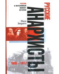 Русские анархисты: 1905-1917