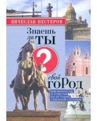 Знаешь ли ты свой город?