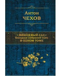 Вишневый сад. Большое собрание пьес в одном томе