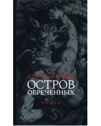 Остров обреченных