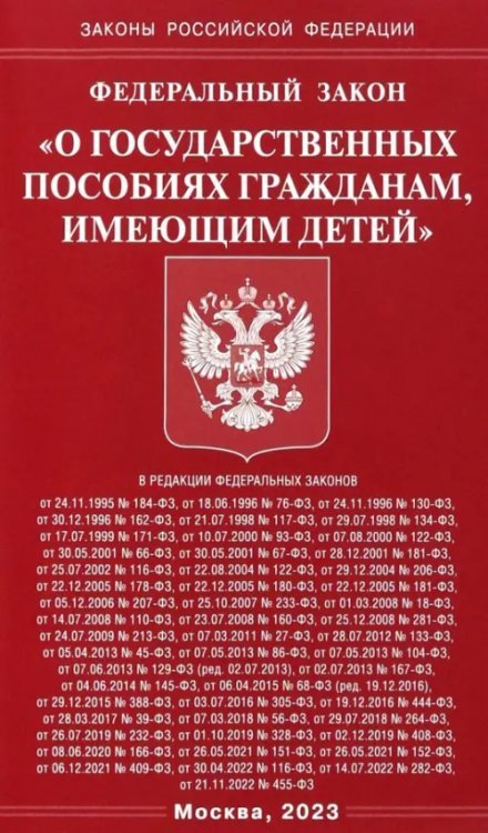 ФЗ &quot;О государственных пособиях гражданам, имеющим детей&quot;