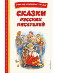 Сказки русских писателей