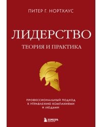 Лидерство. Теория и практика. Профессиональный подход к управлению компаниями и людьми