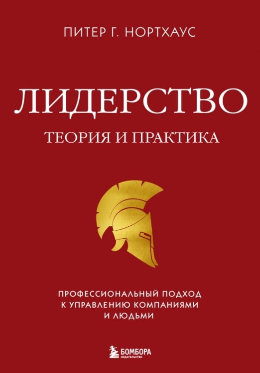 Лидерство. Теория и практика. Профессиональный подход к управлению компаниями и людьми